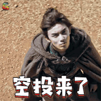 斗破苍穹 空投来了 吃鸡 吴磊 萧炎 soogif soogif出品
