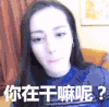 你在干嘛呢 干嘛呢 迪丽热巴 胖迪