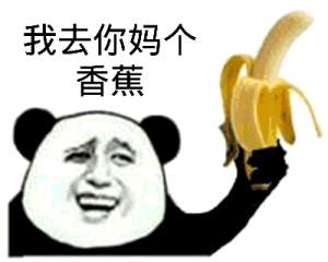 熊猫头 去你妈个香蕉  斗图 搞笑 猥琐