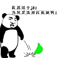 金馆长 熊猫人 摔绿帽子 我原谅个j8当然是选择打死她啊