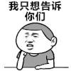 金馆长 搞笑 逗比 我只想告诉你们