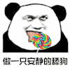 暴漫 舔狗 熊猫头 安静 棒棒糖 搞怪 逗