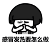 暴漫 熊猫头 感冒发热要怎么做 逗 搞笑 魔性