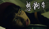想狗带