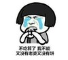 暴漫 蘑菇头表情包 不吃蒜了我不能有没有老婆有没有老婆饼 搞笑 逗 沙雕