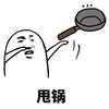 暴漫 文字表情包 甩锅 搞笑 逗 沙雕
