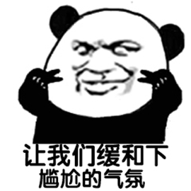 熊猫人 暴漫 让我们缓和下尴尬的气氛 斗图