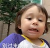 萌娃 威廉 别过来求你 可爱 逗 搞怪