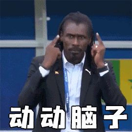 西塞 塞内加尔 教练 主帅 表情包 动动脑子 俄罗斯世界杯 大力神杯 FIFA 世界杯 塞内加尔