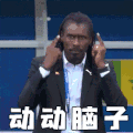 西塞 塞内加尔 教练 主帅 表情包 动动脑子 俄罗斯世界杯 大力神杯 FIFA 世界杯 塞内加尔
