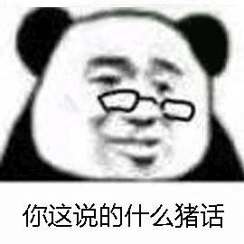 暴漫 熊貓頭 說(shuō)的什么話 生氣