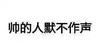 纯文字 黑色 自恋 帅的人默不作声