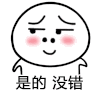 大脑袋 点头 答应 是的没错