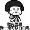 暴漫 文字表情包 敷完面膜我一定可以白白哒 搞笑 沙雕 魔性