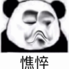 暴漫 文字表情包 憔悴 搞笑 沙雕 魔性