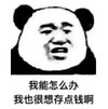 暴漫 文字表情包 我能怎么办我也很想存点钱啊 沙雕 魔性 搞怪