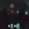 暗黑者3 曲少石 周浩 哇哦 开心