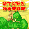 端午节 祝福 祝愿 快乐