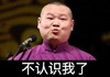 岳云鹏 小岳岳 不认识我了 搞笑