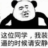 同学 安静 熊猫头 搞怪 逗