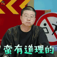 奇葩说 李诞 蛮有道理的 搞怪 soogif soogif出品 奇葩说5