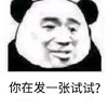 熊猫头 你在发一张试试 斗图 搞笑 猥琐