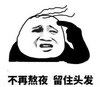 暴漫 文字表情包 不再熬夜留住头发 搞笑 逗 沙雕