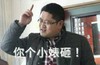 你个小婊砸 恶搞 愤怒 争吵