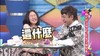 这什么,    康熙来了,     小s,      蔡康永,  哈哈大笑