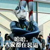 奥特曼 暴漫 搞笑 雷人 斗图 哈哈 大家都在装逼 迪迦