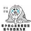 金馆长 逗比 伤心 好冷好饿年少的心总有些轻狂如今你四海为家