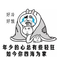 金馆长 逗比 伤心 好冷好饿年少的心总有些轻狂如今你四海为家