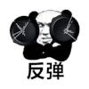 反弹 搞笑 斗图 猥琐