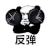 反弹 搞笑 斗图 猥琐