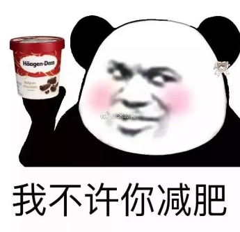 熊猫头 搞笑 逗 表情包 我不许你减肥 美食