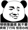 熊猫人 卖萌 猥琐 怪恶心的