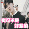 我才不会被女孩子欺负呢 叶麟 蔡徐坤 生气 我可不是好惹的 soogif soogif出品
