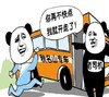你再不快点 我就开走了 秋名山专车 老司机 熊猫人