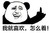 别在我面前装逼 熊猫人 搞笑 我就喜欢怎么着