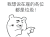 张学友 垃圾 地主 可爱 萌
