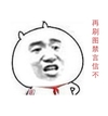 金馆长 红领巾 生气 在刷图禁言信不