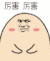 小样 逗比 鼓掌 厉害厉害
