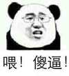 熊猫人  眼睛 虎了吧唧 喂傻逼