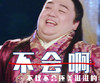 不仅不会还美滋滋