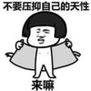 脱衣 不羁 猥琐 不要压抑自己的天性，来嘛,