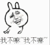 我不嘛 恶搞 欢乐 坏笑