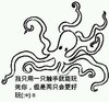 章鱼 爪子 可爱 我只用一只触手就能玩死你但是两只会更好玩