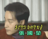 张国荣 委屈 流泪 搞笑