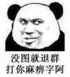 斗熊猫人斗图 群聊 美图就退群