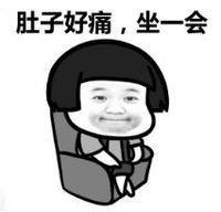 暴漫 文字表情包 肚子好痛 坐一会 搞笑 逗 沙雕